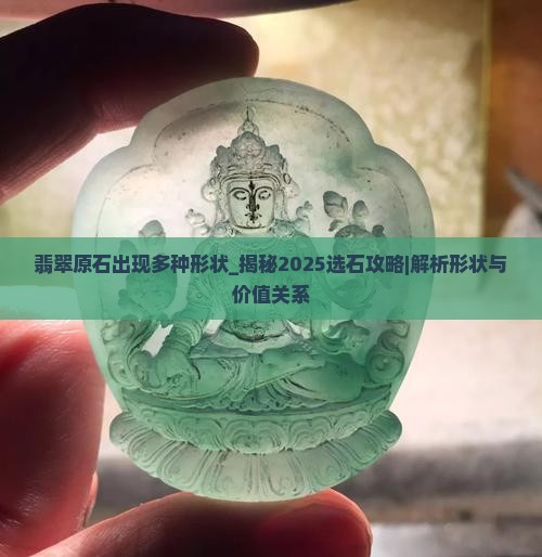 翡翠原石出现多种形状