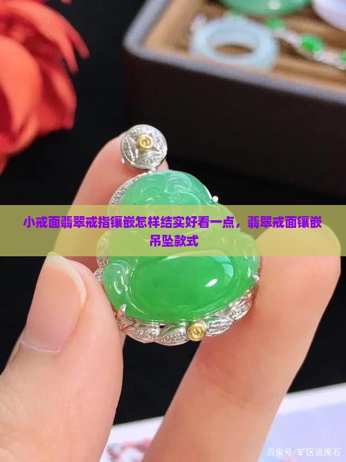 小戒面翡翠戒指镶嵌怎样结实好看