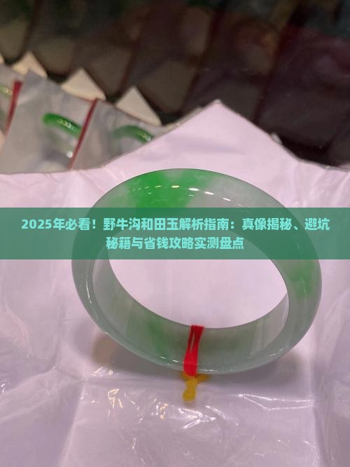 什么是野牛沟和田玉