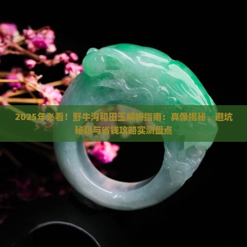 什么是野牛沟和田玉
