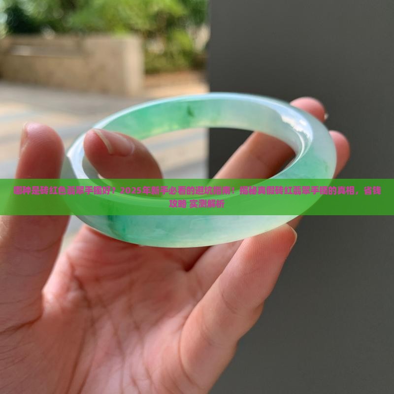 哪种是砖红色翡翠手镯好