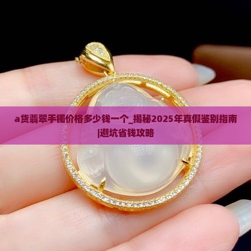 a货翡翠手镯价格多少钱一个