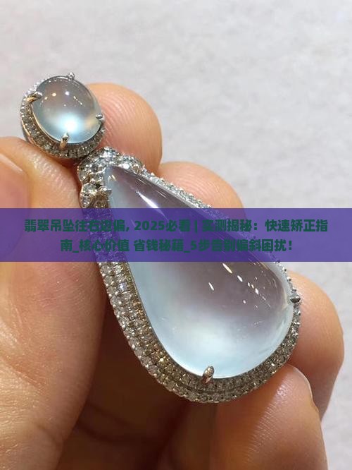 翡翠吊坠往右边偏