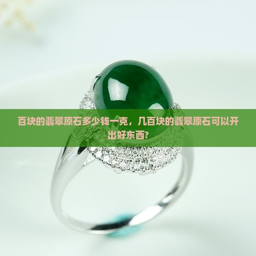 百块的翡翠原石多少钱