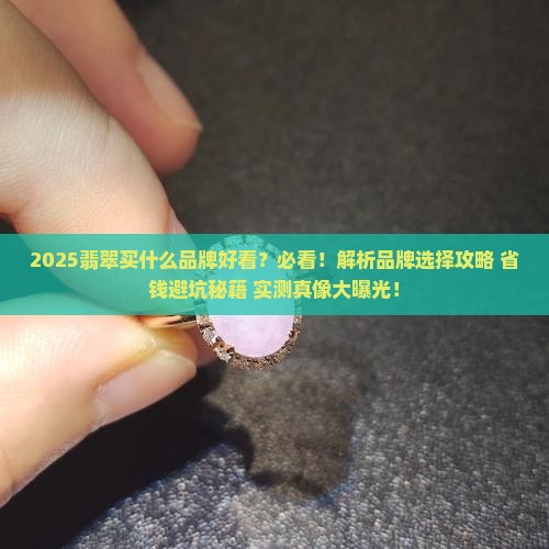 翡翠买什么品牌好看