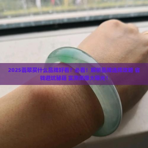 翡翠买什么品牌好看