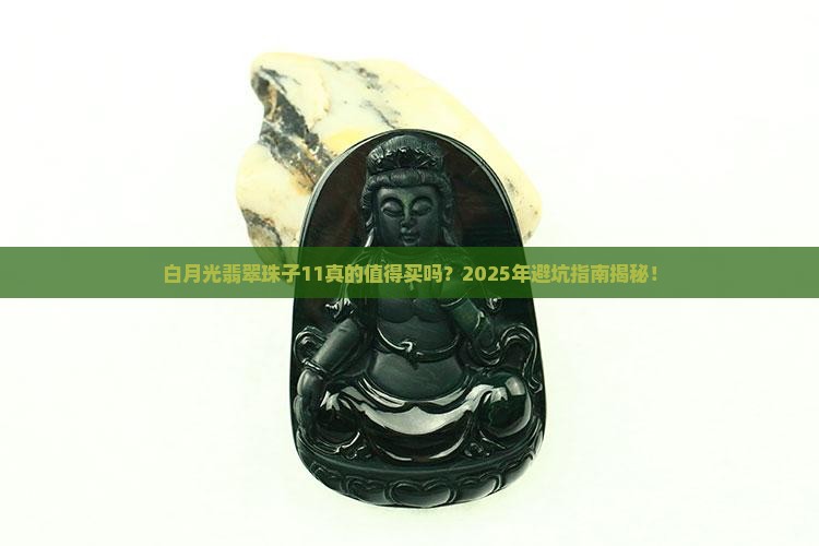 白月光翡翠珠子11