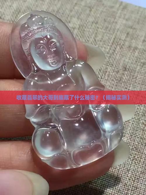 收藏翡翠的大哥