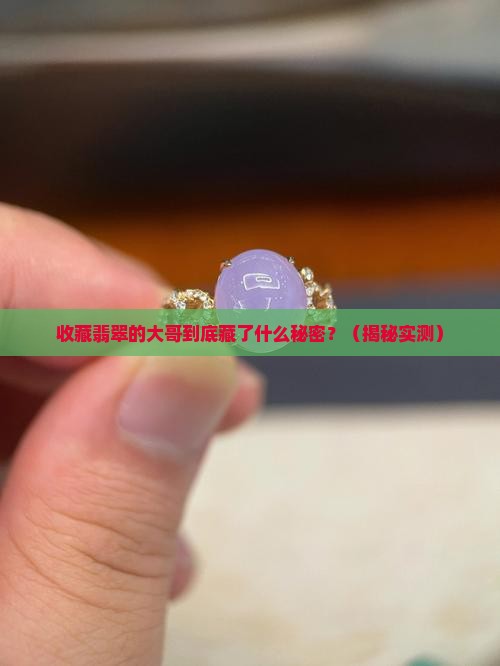 收藏翡翠的大哥