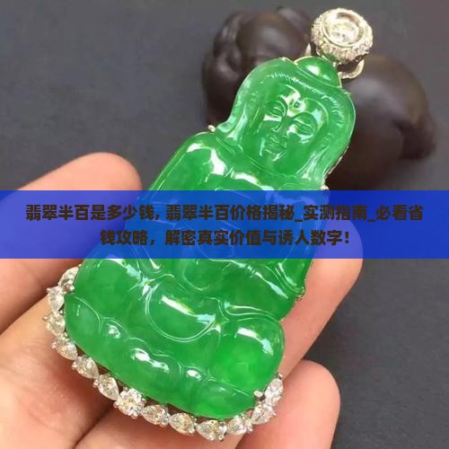 翡翠半百是多少钱