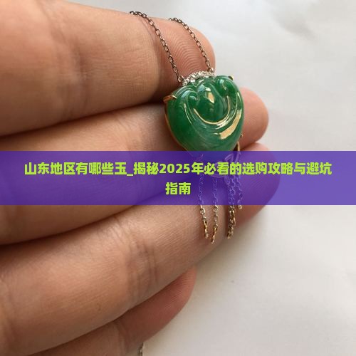 山东地区有哪些玉