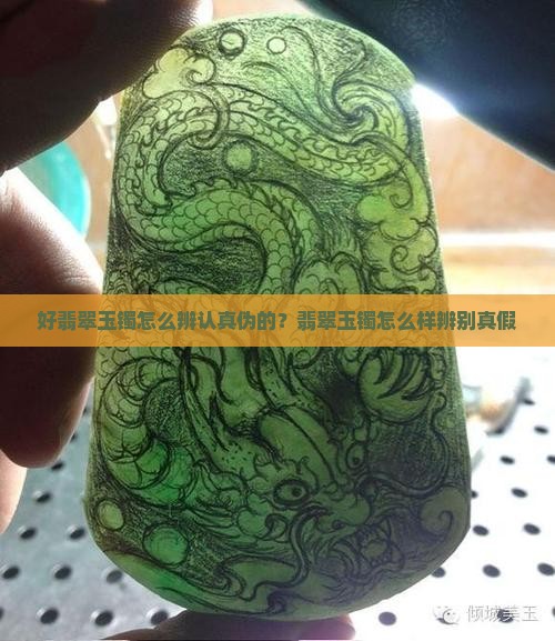 好翡翠玉镯怎么辨认真伪的