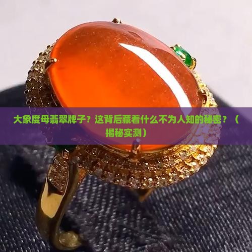 大象度母翡翠牌子