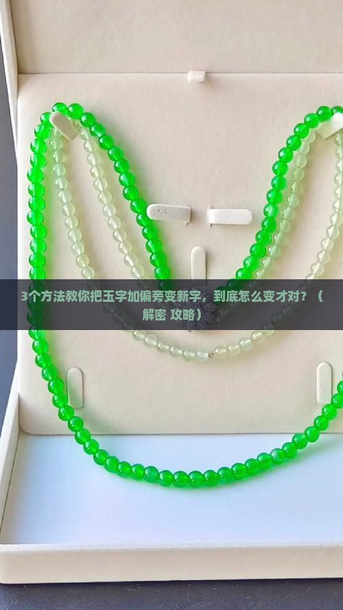 玉加偏旁变成新的字