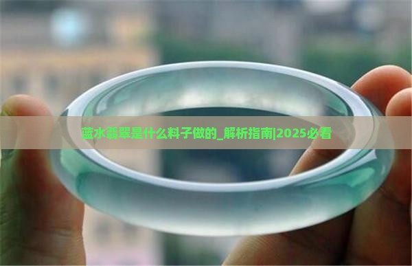 蓝水翡翠是什么料子做的