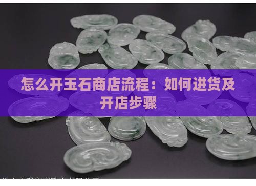 怎么开玉石商店流程
