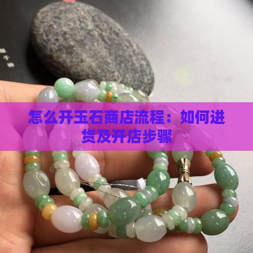 怎么开玉石商店流程