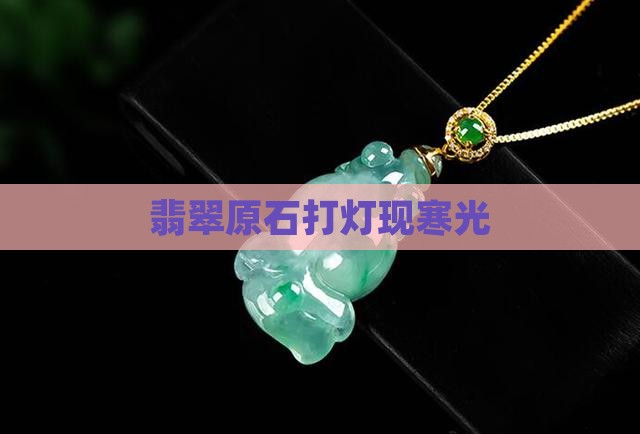 翡翠原石打灯有冷光