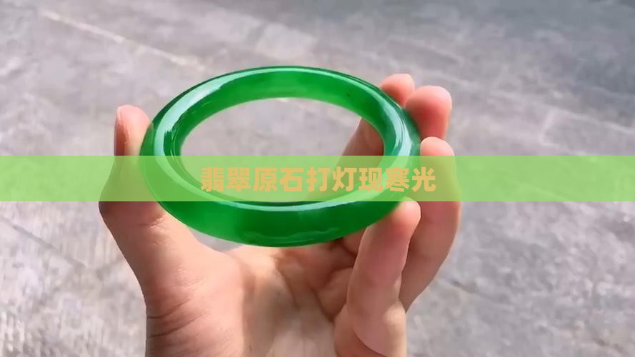 翡翠原石打灯有冷光