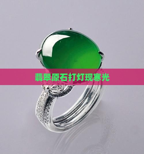 翡翠原石打灯有冷光