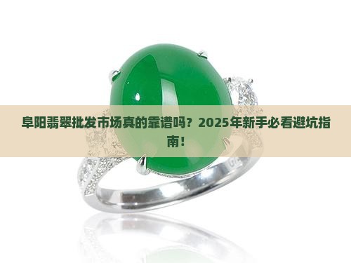 阜阳翡翠批发市场
