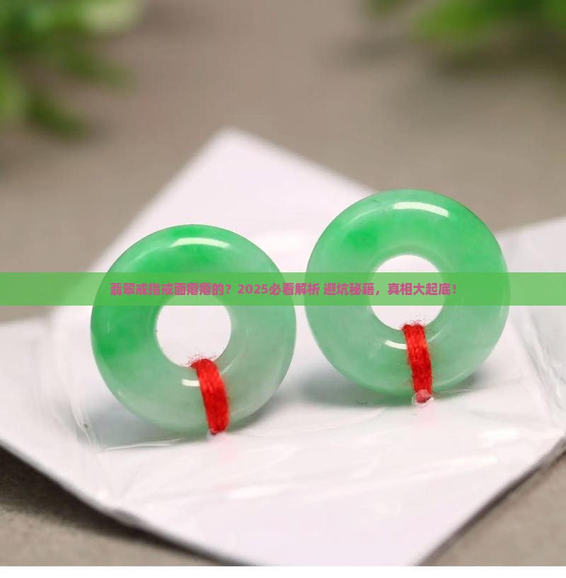 翡翠戒指发现戒面不饱满怎么回事