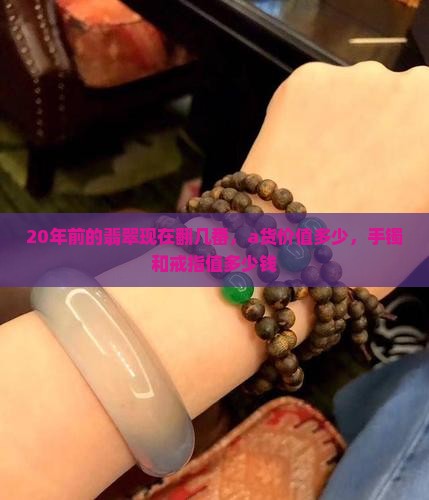 20年前的翡翠 20年前的翡翠