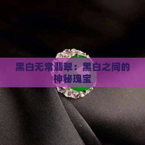 黑白无常翡翠
