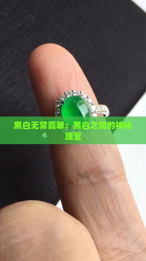 黑白无常翡翠