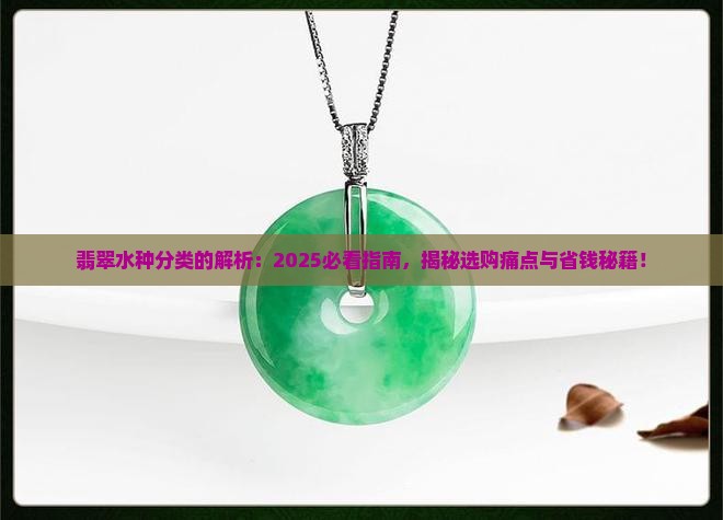 翡翠水种分类的
