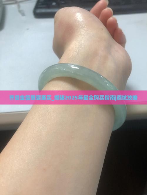 齐鲁金翡翠哪里买