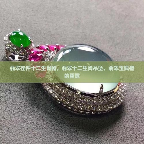 翡翠挂件十二生肖猪