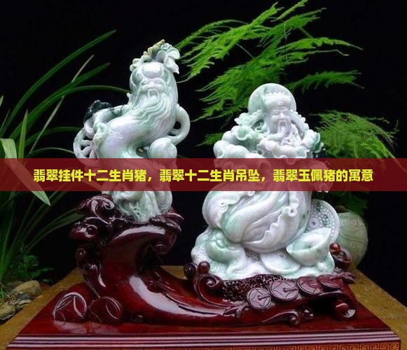 翡翠挂件十二生肖猪