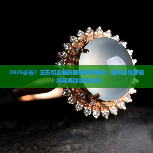玉石和玉髓的差别有哪些