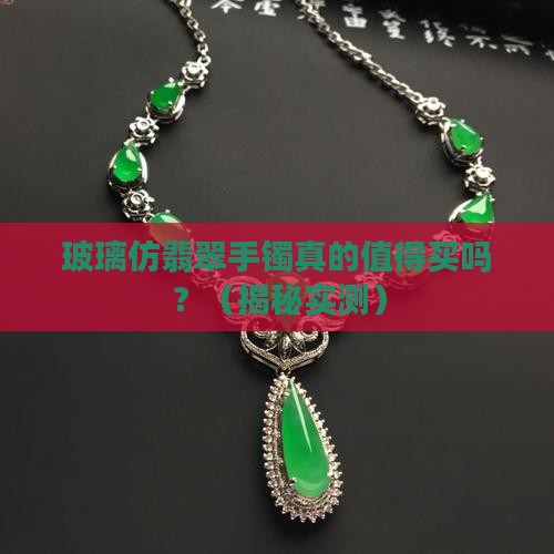玻璃仿翡翠手镯好吗