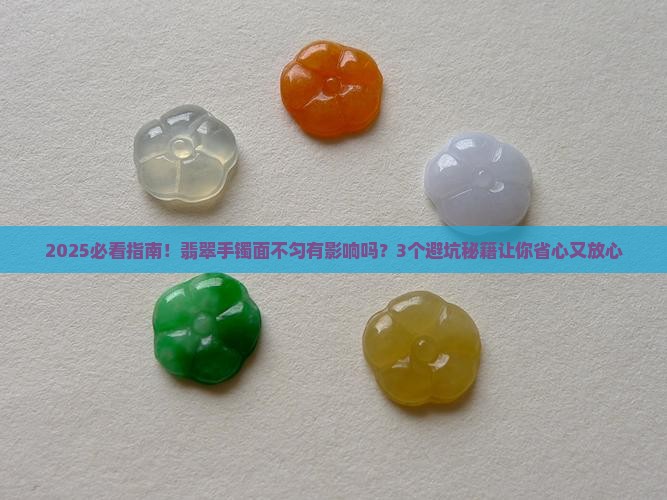 翡翠手镯面不匀有影响吗怎么办