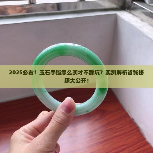 怎么买的真的玉石手镯呢