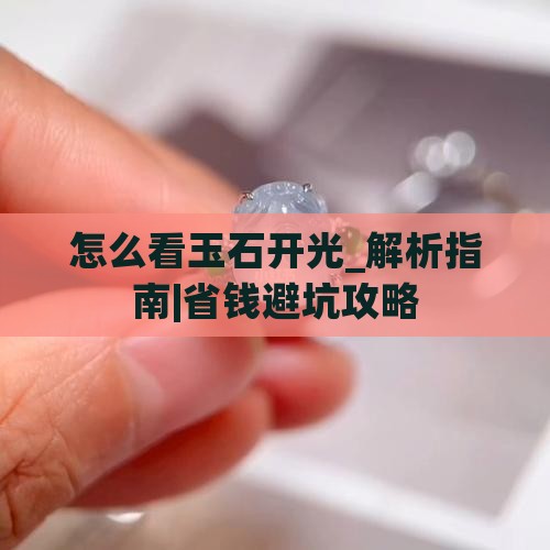 怎么看玉石开光