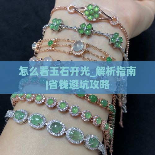 怎么看玉石开光