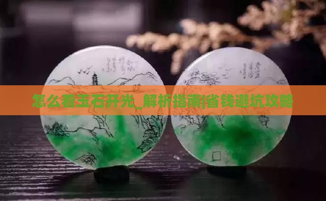 怎么看玉石开光