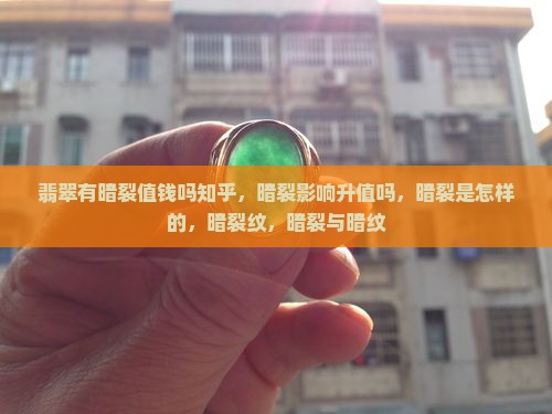翡翠有暗裂值钱吗知乎