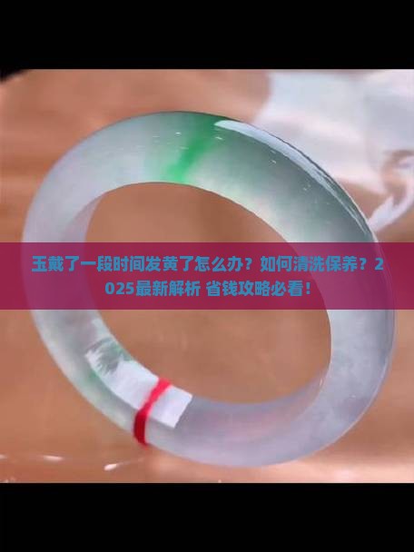 玉戴了一段时间感觉发黄