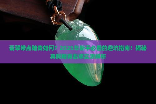 翡翠带点釉青如何