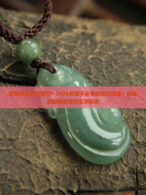 翡翠带点釉青如何