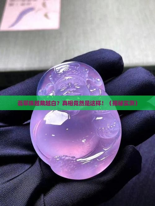 翡翠珠越戴越白是怎么回事啊