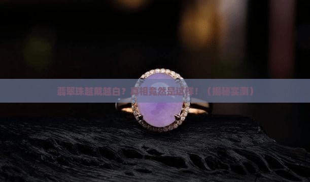 翡翠珠越戴越白是怎么回事啊