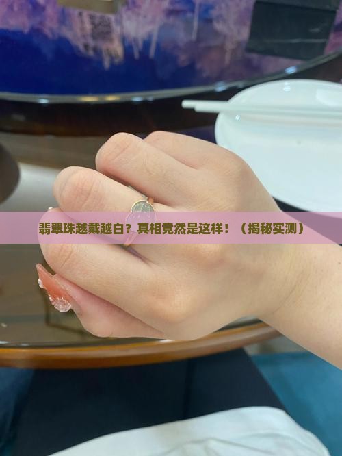 翡翠珠越戴越白是怎么回事啊