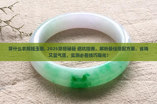 穿什么衣服挂玉佩