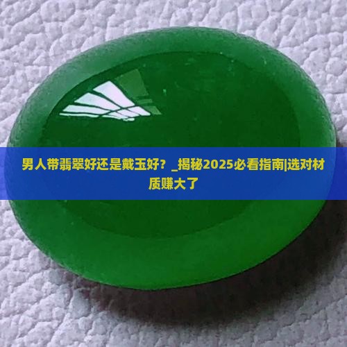 男人带翡翠好还是戴玉好