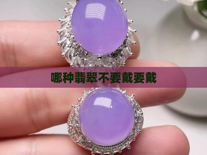 哪种翡翠不要戴